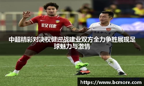 中超精彩对决权健迎战建业双方全力争胜展现足球魅力与激情