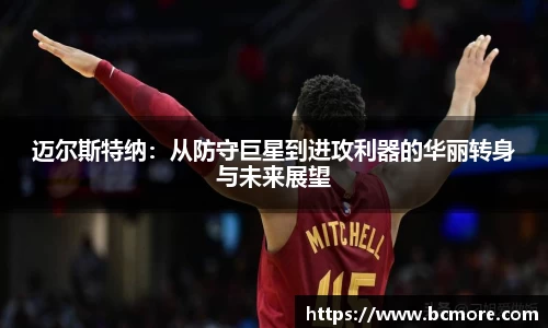 迈尔斯特纳：从防守巨星到进攻利器的华丽转身与未来展望