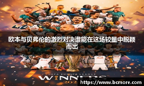 欧本与贝弗伦的激烈对决谁能在这场较量中脱颖而出