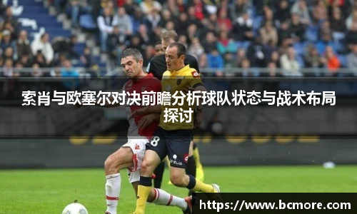索肖与欧塞尔对决前瞻分析球队状态与战术布局探讨