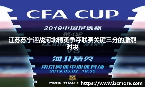 江苏苏宁迎战河北精英争夺联赛关键三分的激烈对决